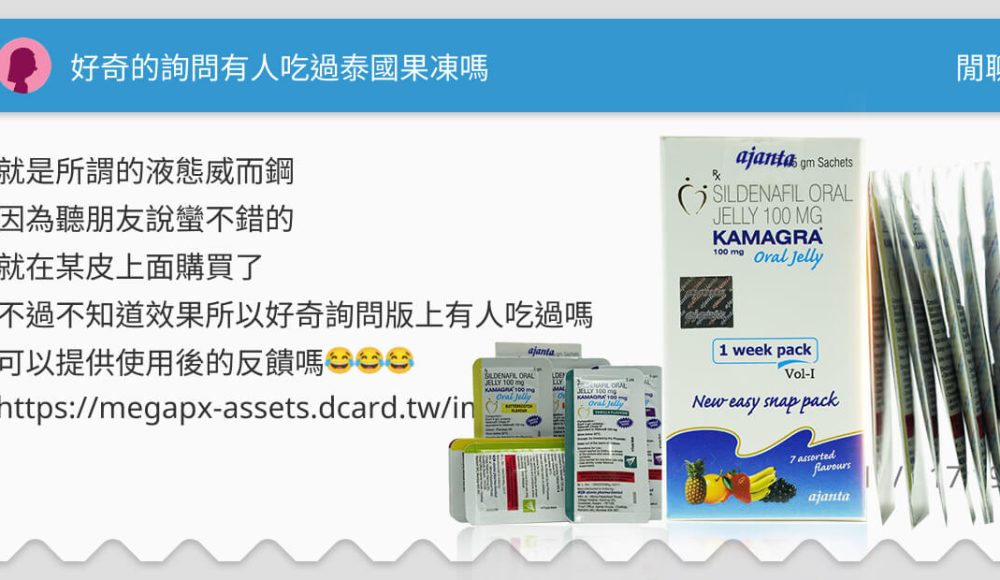 Kamagra Oral Jelly 果凍威而鋼Dcard